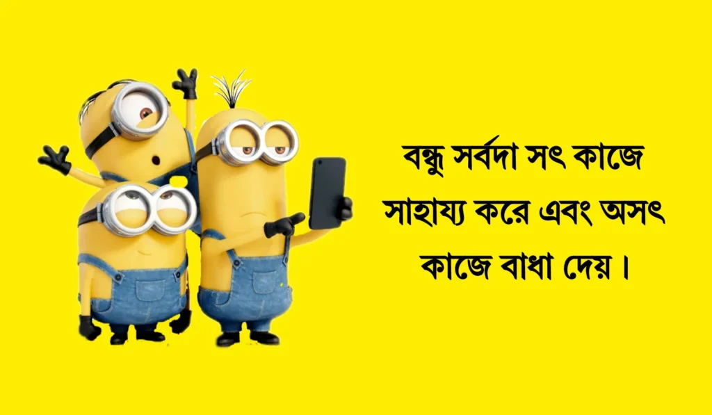 বন্ধু নিয়ে স্ট্যাটাস ক্যাপশন