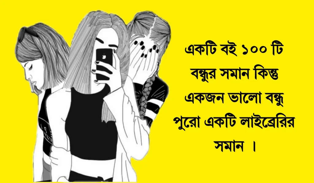 বন্ধু নিয়ে ক্যাপশন দেখুন নিচে