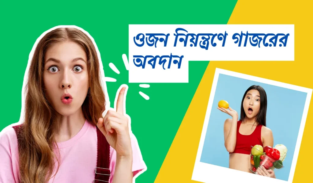 ওজন নিয়ন্ত্রণে গাজরের অবদান