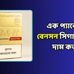 এক প্যাকেট বেনসন সিগারেটের দাম কত (Benson Price in BD)