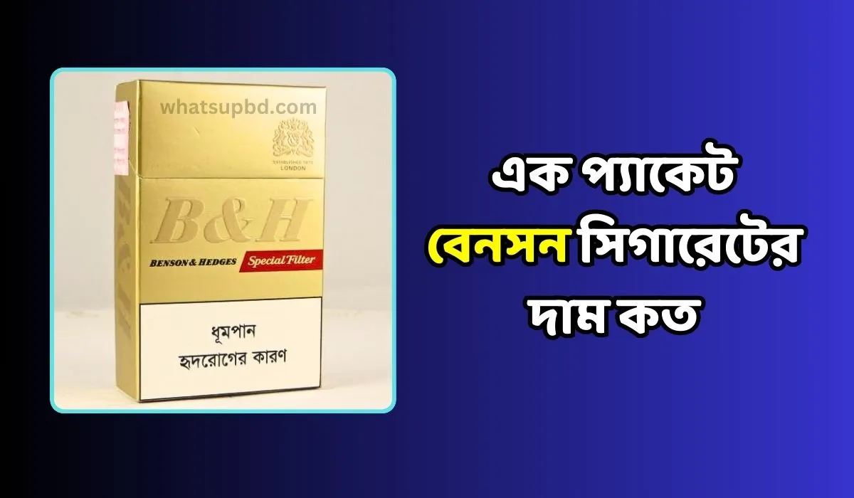 এক প্যাকেট বেনসন সিগারেটের দাম কত (Benson Price in BD)