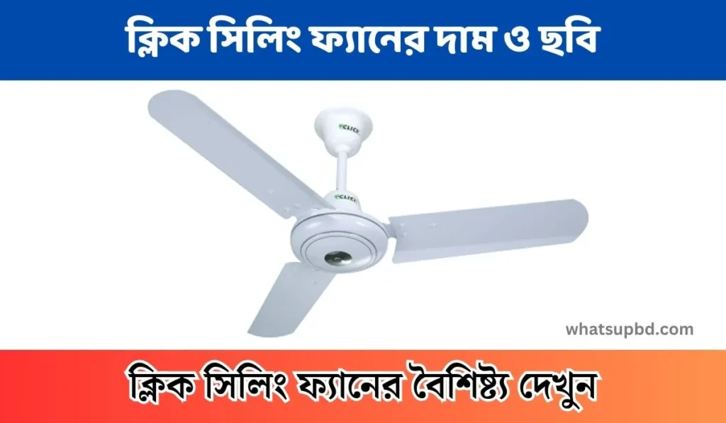 ক্লিক সিলিং ফ্যানের দাম