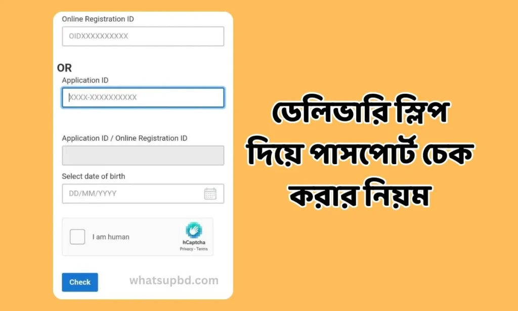 ডেলিভারি স্লিপ দিয়ে পাসপোর্ট চেক করার নিয়ম