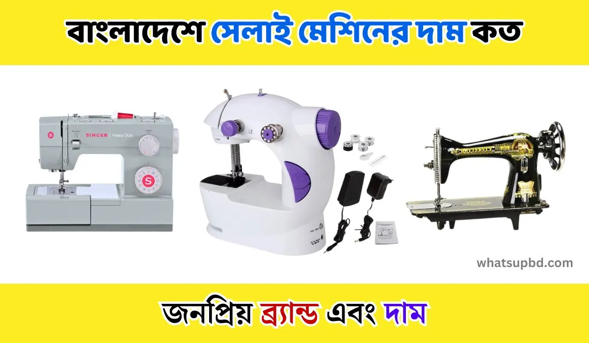 সেলাই মেশিনের দাম কত বর্তমানে বাংলাদেশে