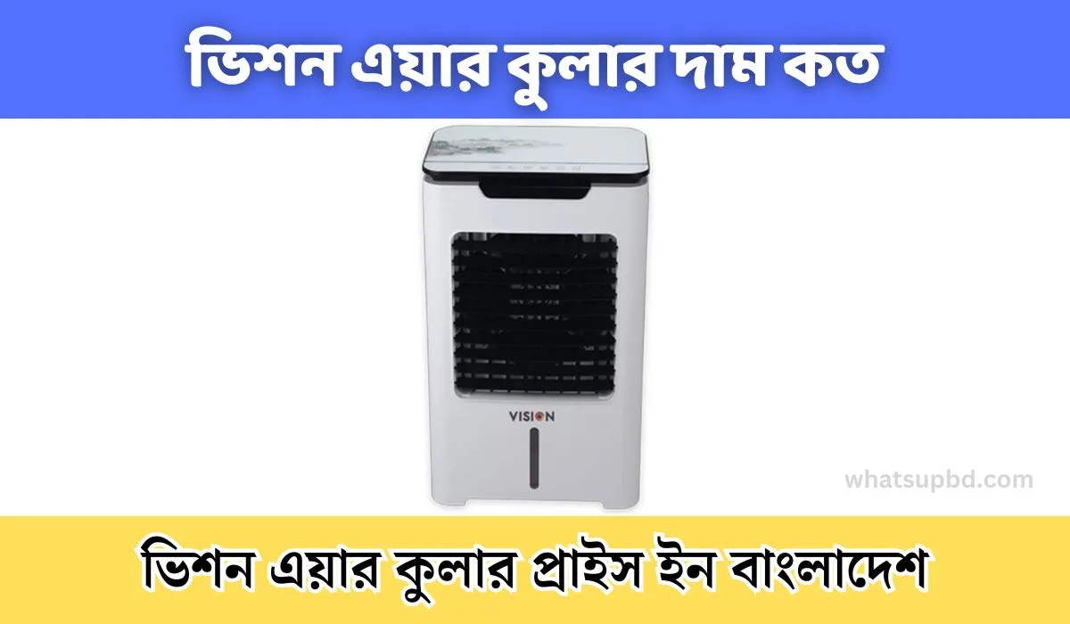 ভিশন এয়ার কুলার দাম কত