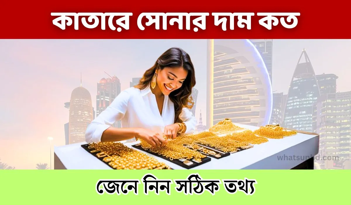 কাতারে সোনার দাম কত আজকে