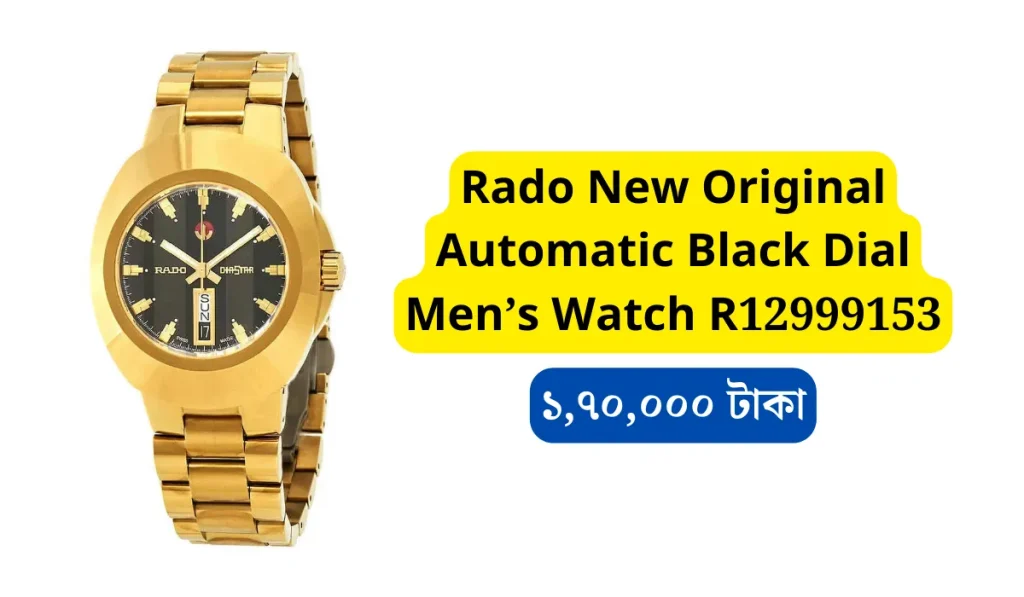 রাডো ঘড়ির দাম কত টাকা বাংলাদেশে , Rado ঘড়ির দাম, Rado Watch price in Bangladesh, Rado সাদা ঘড়ির দাম কত, Rado Watch price Original, Rado Jubile watch price in Bangladesh, rado watches original price, rado ঘড়ির দাম, ঘড়ির ব্র্যান্ড, rado gori, rado diastar watch price in bangladesh,