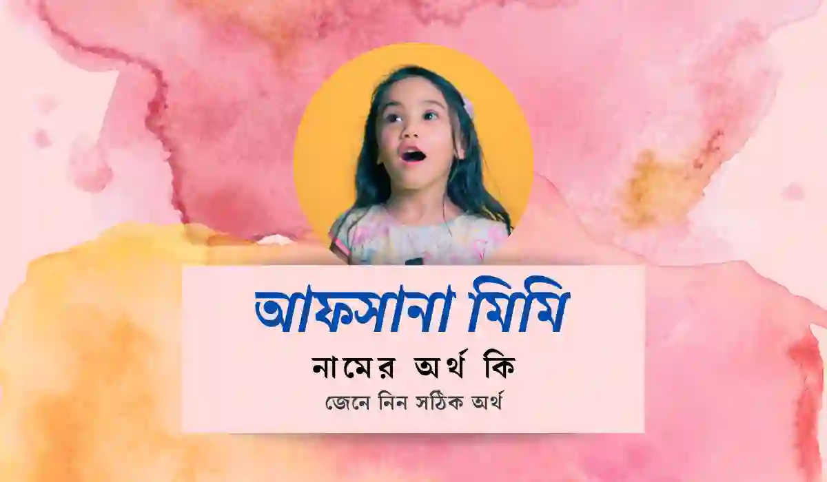 আফসানা মিমি নামের অর্থ কি, আফসানা মিমি নামের আরবি অর্থ কি জেনে নিন সঠিক অর্থ