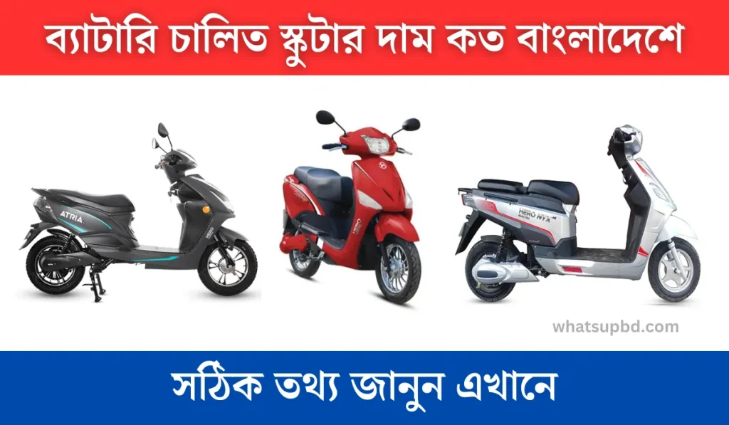 ব্যাটারি স্কুটার দাম কত, ব্যাটারি স্কুটার, ব্যাটারি চালিত স্কুটার দাম বাংলাদেশ, ব্যাটারি চালিত স্কুটার দাম কত, ব্যাটারি চালিত স্কুটার দাম, ব্যাটারি চালিত স্কুটার,