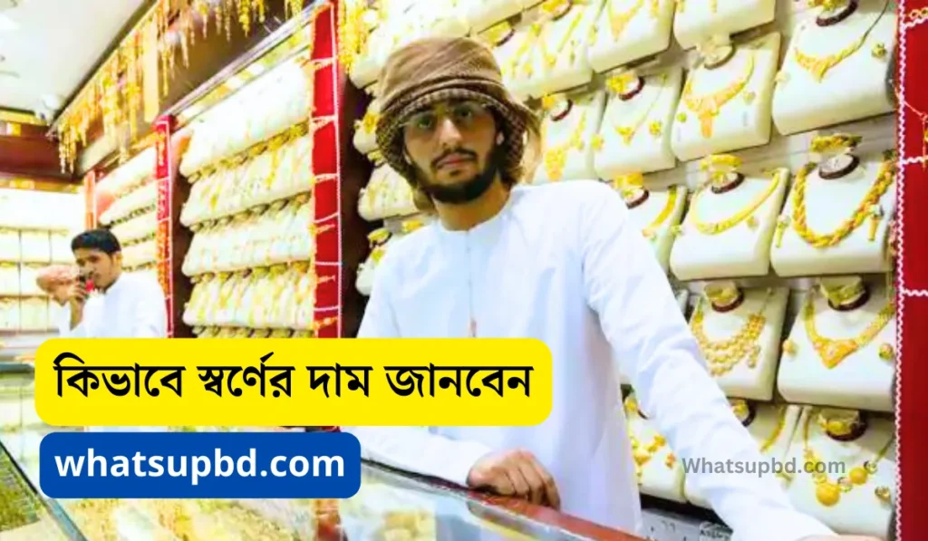 কিভাবে স্বর্ণের দাম জানবেন