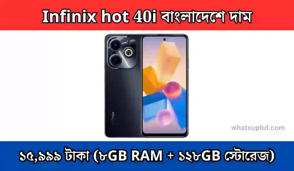 Infinix hot 40i বাংলাদেশে দাম কত