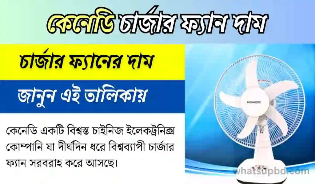 বাংলাদেশে কেনেডি চার্জার ফ্যান দাম, কেনেডি চার্জার ফ্যানের দাম