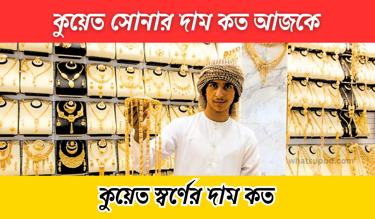 কুয়েত সোনার দাম কত আজকে ? কুয়েত স্বর্ণের দাম কত জানতে তালিকা দেখুন! Whatsupbd