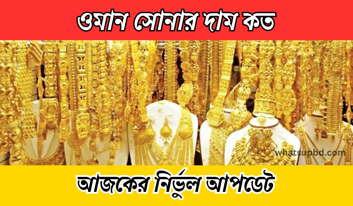 ওমান সোনার দাম কত আজকে, ওমান গোল্ড রেট 22 ক্যারেট