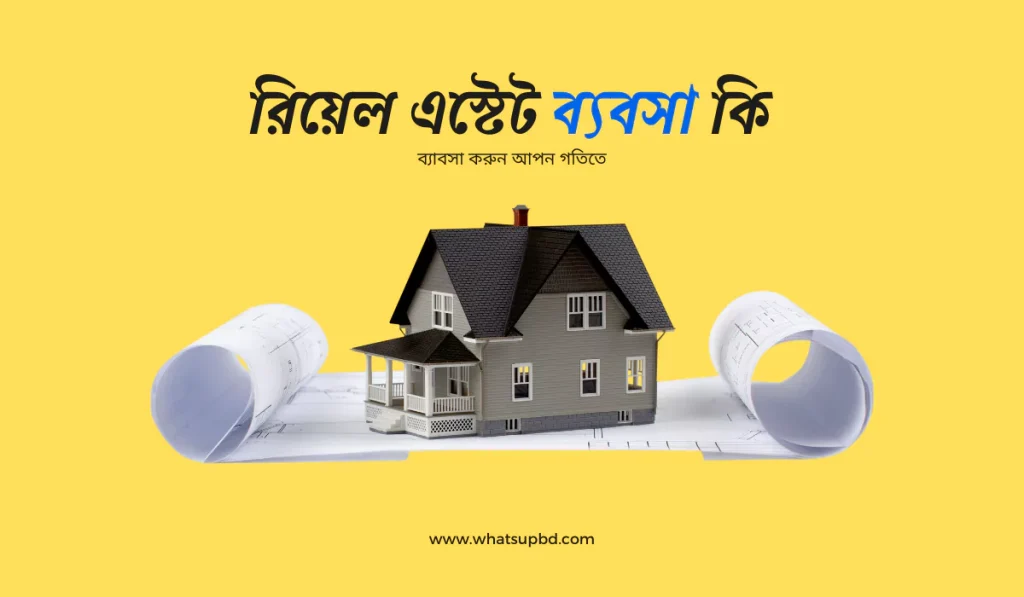 রিয়েল এস্টেট ব্যবসা কি