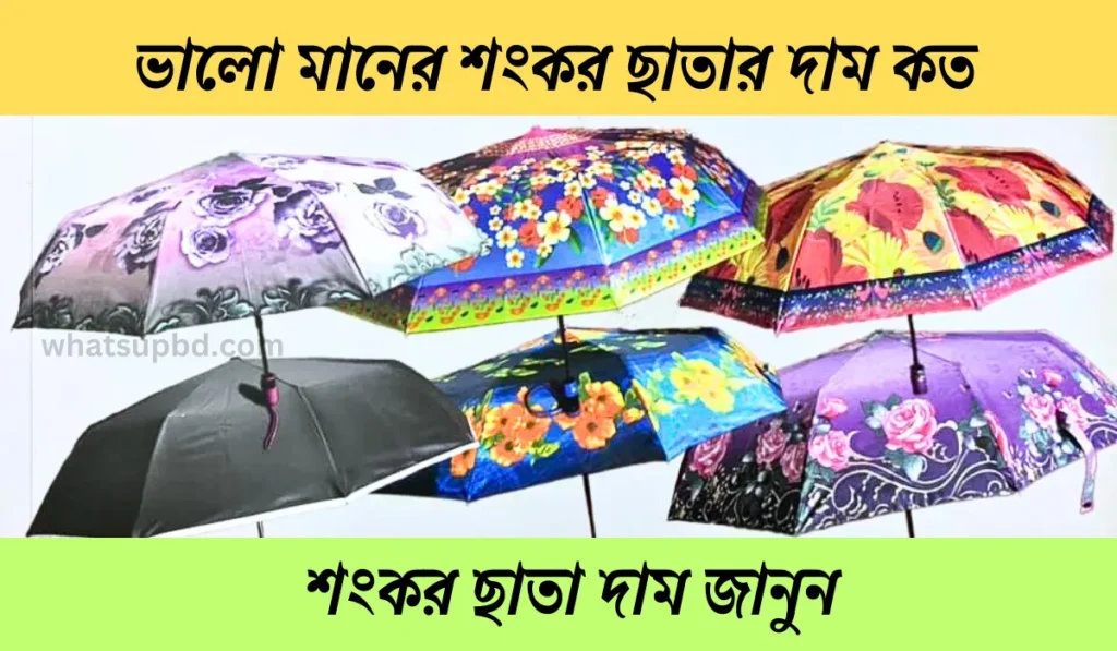 ভালো মানের শংকর ছাতার দাম কত