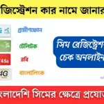 সিম রেজিস্ট্রেশন কার নামে জানার উপায়, কিভাবে দেখবেন আপনার হারিয়ে যাওয়া সিম কার নামে রেজিষ্ট্রেশন করা, সিম কার নামে, সিম কার নামে রেজিষ্ট্রেশন করা কিভাবে জানবো, সিম কার নামে রেজিস্ট্রেশন করা, সিম কার নামে রেজিস্ট্রেশন করা কিভাবে জানবো, সিম কার নামে রেজিস্ট্রেশন করা কিভাবে জানবো বাংলাদেশ, সিম কার্ড কার নামে রেজিস্ট্রেশন করা কিভাবে জানবো, সিম কার্ড কার নামে রেজিস্ট্রেশন করা কিভাবে দেখব, সিম রেজিস্ট্রেশন কার নামে জানার উপায়, সিমটি কার নামে রেজিষ্ট্রেশন করা কিভাবে দেখবো, সিমটি কার নামে রেজিস্ট্রেশন করা, সিম বন্ধ করার কোড, সিম রেজিস্ট্রেশন বাতিল করার নিয়ম, sim registration cancel, রবি সিম বন্ধ করার উপায়, সিম ডিএক্টিভ করার নিয়ম, nid কার্ড দিয়ে কয়টি সিম, nid diye sim check, nid দিয়ে কয়টি সিম রেজিস্ট্রেশন হয়েছে,