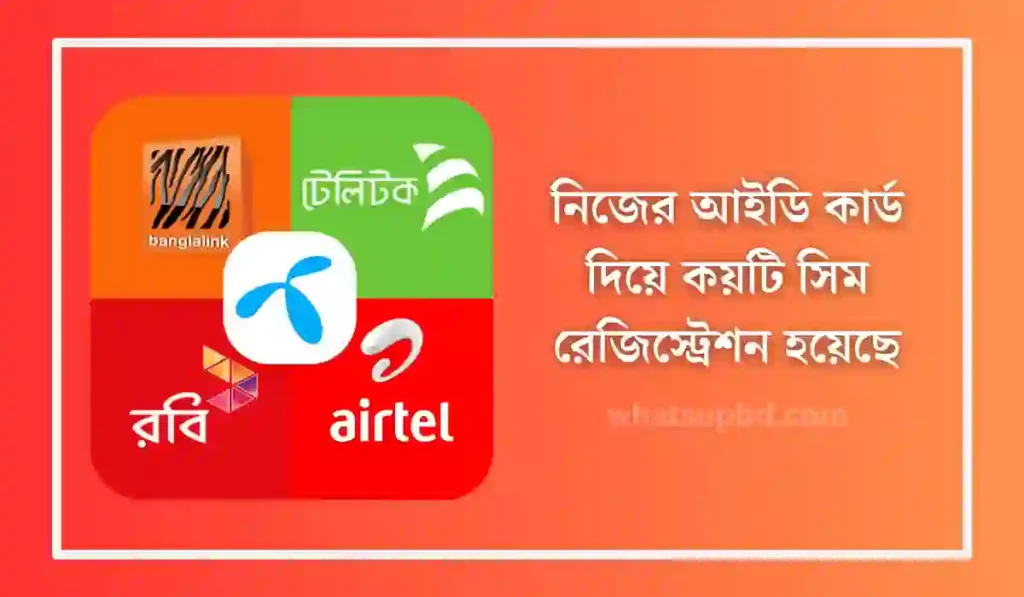 নিজের আইডি কার্ড দিয়ে কয়টি সিম রেজিস্ট্রেশন হয়েছে