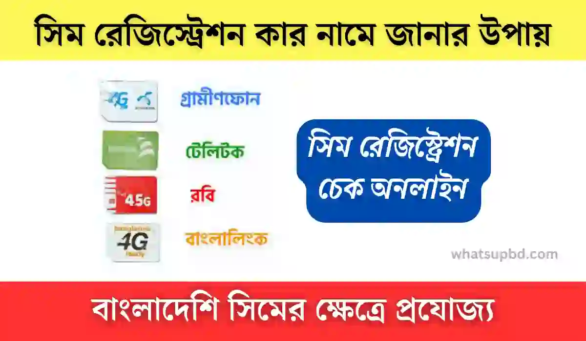 সিম রেজিস্ট্রেশন কার নামে জানার উপায়, কিভাবে দেখবেন আপনার হারিয়ে যাওয়া সিম কার নামে রেজিষ্ট্রেশন করা, সিম কার নামে, সিম কার নামে রেজিষ্ট্রেশন করা কিভাবে জানবো, সিম কার নামে রেজিস্ট্রেশন করা, সিম কার নামে রেজিস্ট্রেশন করা কিভাবে জানবো, সিম কার নামে রেজিস্ট্রেশন করা কিভাবে জানবো বাংলাদেশ, সিম কার্ড কার নামে রেজিস্ট্রেশন করা কিভাবে জানবো, সিম কার্ড কার নামে রেজিস্ট্রেশন করা কিভাবে দেখব, সিম রেজিস্ট্রেশন কার নামে জানার উপায়, সিমটি কার নামে রেজিষ্ট্রেশন করা কিভাবে দেখবো, সিমটি কার নামে রেজিস্ট্রেশন করা, সিম বন্ধ করার কোড, সিম রেজিস্ট্রেশন বাতিল করার নিয়ম, sim registration cancel, রবি সিম বন্ধ করার উপায়, সিম ডিএক্টিভ করার নিয়ম, nid কার্ড দিয়ে কয়টি সিম, nid diye sim check, nid দিয়ে কয়টি সিম রেজিস্ট্রেশন হয়েছে,