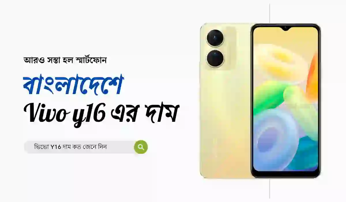 বাংলাদেশে Vivo y16 এর দাম ও পর্যালোচনা, ভিভো Y16 দাম কত