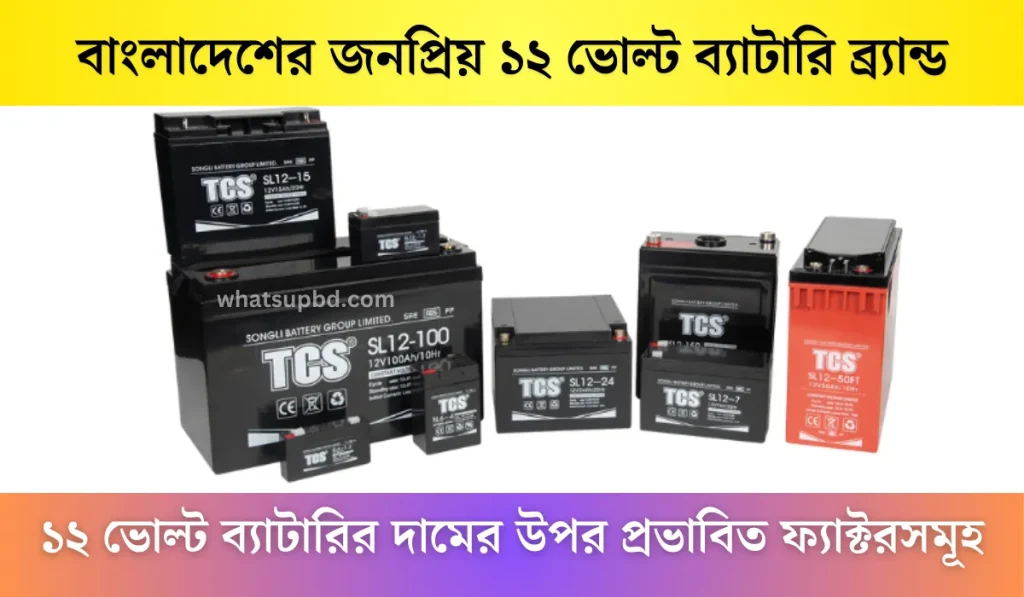 বাংলাদেশের জনপ্রিয় ১২ ভোল্ট ব্যাটারি ব্র্যান্ড