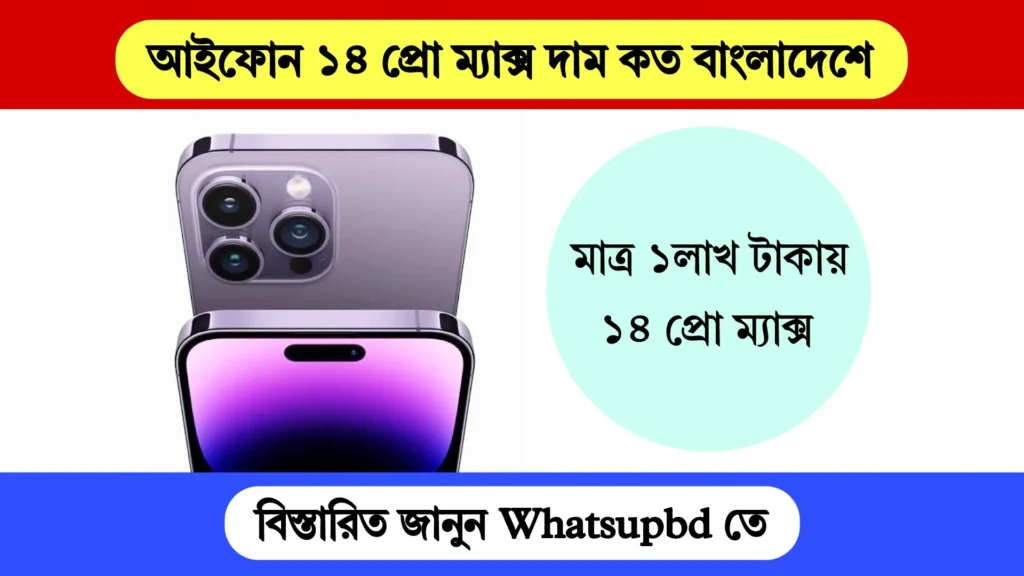 iPhone 14 Pro Max কেনার আগে যা জানা উচিত