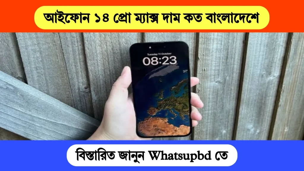 আইফোন ১৪ প্রো ম্যাক্সের দাম প্রভাবিত হওয়ার কারণ