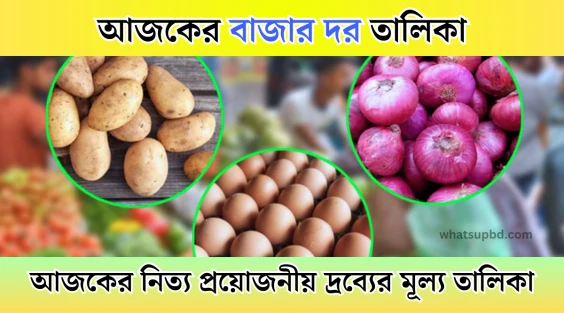 আজকের বাজার দর, আজকের বাজার দর তালিকা, আজকের বাজার দর বাংলাদেশ, পেঁয়াজের আজকের বাজার দর, প্রতিদিনের বাজার দর, ajker bazar dor, bazar dor, আজকের নিত্য প্রয়োজনীয় দ্রব্যের মূল্য তালিকা, আজকের কাঁচা বাজার মূল্য তালিকা, 