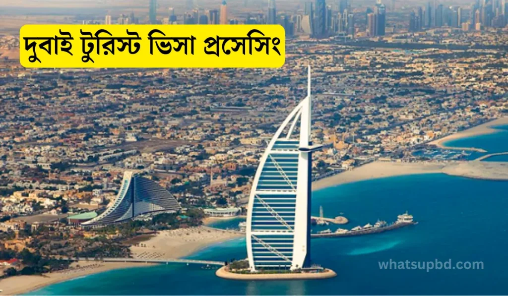 দুবাই টুরিস্ট ভিসার দাম কত, Visa Processing, UAE visit Tourist Visa, দুবাই টুরিস্ট ভিসা প্রসেসিং, UAE / Dubai Visa Processing Service In Bangladesh, দুবাই ভ্রমণের পরিকল্পনা, দুবাই ভিজিট ভিসা বের হতে কতদিন লাগে, দুবাই টুরিস্ট ভিসা কত টাকা, 