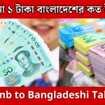 চীন ১ টাকা বাংলাদেশের কত টাকা, চায়না ১ টাকা বাংলাদেশের কত টাকা, চায়না টাকার মান কত, চীনের 100 টাকা বাংলাদেশের কত টাকা, চীনের 1 টাকা বাংলাদেশের কত টাকা, চীনের ১ টাকা বাংলাদেশের কত, চায়না ১০০ টাকা বাংলাদেশের কত টাকা, চীনের এক টাকা বাংলাদেশের কত, চায়না টাকা বাংলাদেশের কত টাকা, Chinese yuan rmb to Bangladeshi takas today, আজকের চীনা ইউয়ান থেকে বাংলাদেশী টাকা রেট কত, Bangladeshi takas to Chinese yuan rmb today, rmb to bdt, rmb to taka, china currency to bangladeshi taka, china yuan to bd tk, yuan to taka, CNY To BDT: Convert Chinese Yuan to Bangladeshi Taka, Convert Yuan to Bangladesh Taka | CNY to BDT, 100 CNY to BDT Exchange Rate Today,