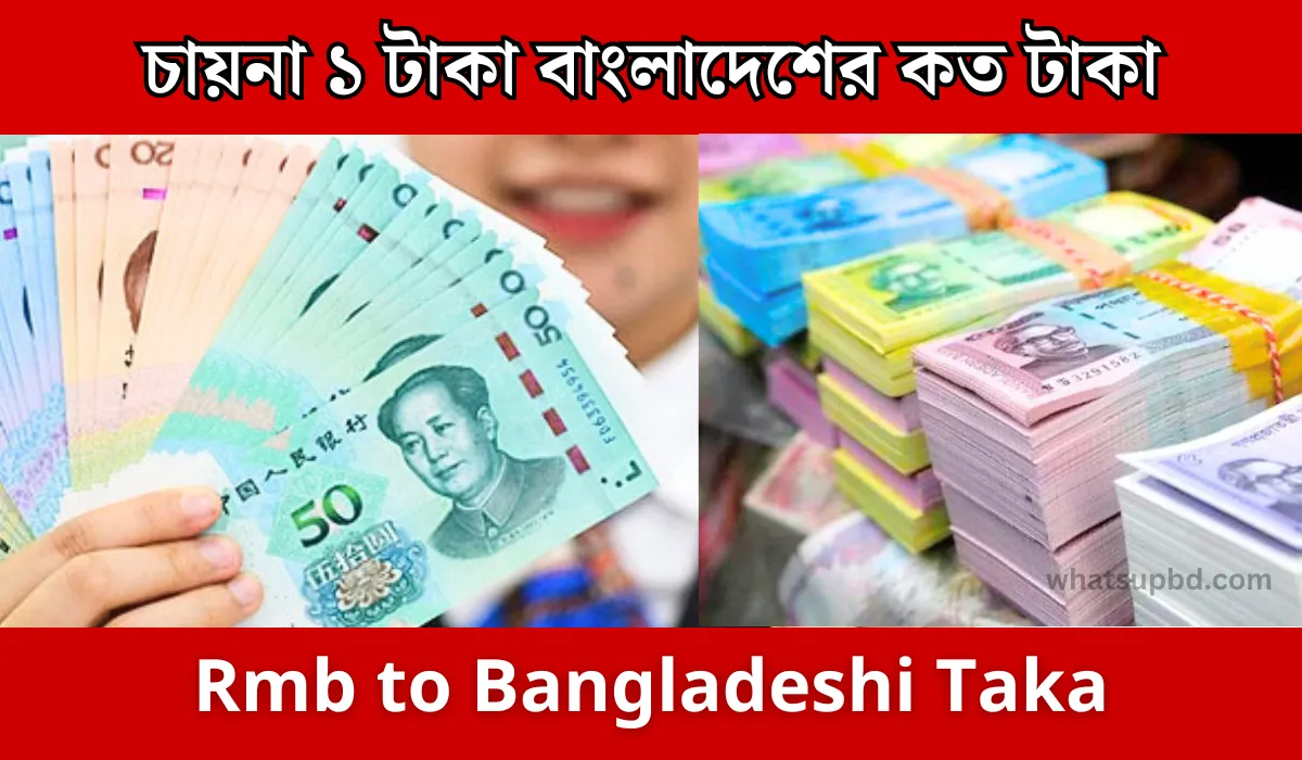 চীন ১ টাকা বাংলাদেশের কত টাকা, চায়না ১ টাকা বাংলাদেশের কত টাকা, চায়না টাকার মান কত, চীনের 100 টাকা বাংলাদেশের কত টাকা, চীনের 1 টাকা বাংলাদেশের কত টাকা, চীনের ১ টাকা বাংলাদেশের কত, চায়না ১০০ টাকা বাংলাদেশের কত টাকা, চীনের এক টাকা বাংলাদেশের কত, চায়না টাকা বাংলাদেশের কত টাকা, Chinese yuan rmb to Bangladeshi takas today, আজকের চীনা ইউয়ান থেকে বাংলাদেশী টাকা রেট কত, Bangladeshi takas to Chinese yuan rmb today, rmb to bdt, rmb to taka, china currency to bangladeshi taka, china yuan to bd tk, yuan to taka, CNY To BDT: Convert Chinese Yuan to Bangladeshi Taka, Convert Yuan to Bangladesh Taka | CNY to BDT, 100 CNY to BDT Exchange Rate Today,