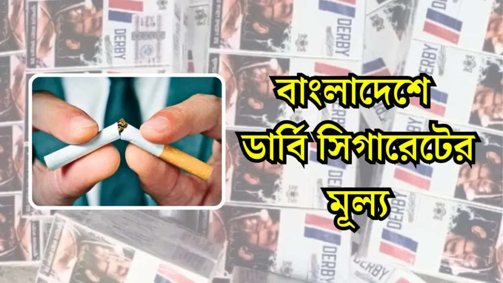 ডার্বি সিগারেটের মূল্য, ডার্বি সিগারেট বাংলাদেশ, ডার্বি সিগারেট প্রাইস ইন বাংলাদেশ, ডার্বি সিগারেটের নতুন প্যাকেট, ডার্বি সিগারেটের প্যাকেট