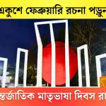 একুশে ফেব্রুয়ারি রচনা, আন্তর্জাতিক মাতৃভাষা দিবস রচনা, ২১ শে ফেব্রুয়ারি রচনা, আন্তর্জাতিক মাতৃভাষা দিবস রচনা ২০০ শব্দের, অমর একুশে রচনা ১০০০ শব্দ, ২১ ফেব্রুয়ারি রচনা, একুশে ফেব্রুয়ারি রচনা ক্লাস ৫, অমর একুশে রচনা, ২১শে ফেব্রুয়ারি রচনা, একুশে ফেব্রুয়ারি রচনা ১০০ শব্দ, একুশে ফেব্রুয়ারি রচনা ক্লাস 3, একুশে ফেব্রুয়ারি রচনা ২০ পয়েন্ট, আন্তর্জাতিক মাতৃভাষা দিবস রচনা ২০ পয়েন্ট, আন্তর্জাতিক মাতৃভাষা দিবস রচনা 1000 শব্দের, আন্তর্জাতিক মাতৃভাষা দিবস রচনা ২০ পয়েন্ট,