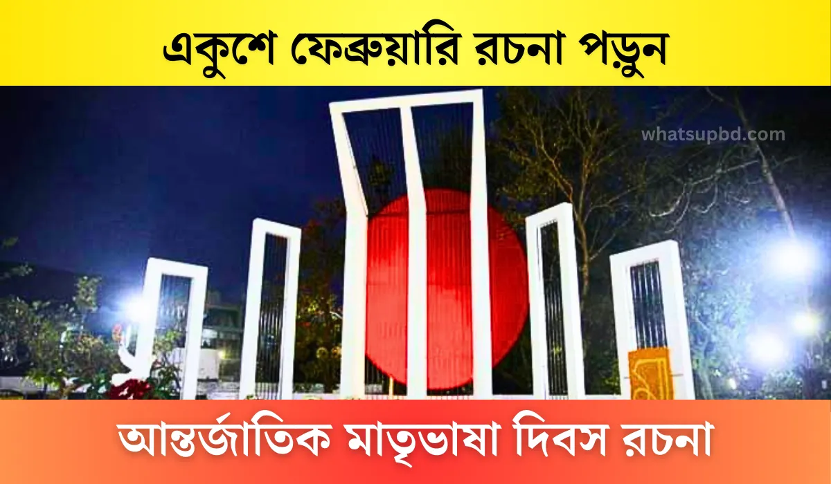 একুশে ফেব্রুয়ারি রচনা, আন্তর্জাতিক মাতৃভাষা দিবস রচনা, ২১ শে ফেব্রুয়ারি রচনা, আন্তর্জাতিক মাতৃভাষা দিবস রচনা ২০০ শব্দের, অমর একুশে রচনা ১০০০ শব্দ, ২১ ফেব্রুয়ারি রচনা, একুশে ফেব্রুয়ারি রচনা ক্লাস ৫, অমর একুশে রচনা, ২১শে ফেব্রুয়ারি রচনা, একুশে ফেব্রুয়ারি রচনা ১০০ শব্দ, একুশে ফেব্রুয়ারি রচনা ক্লাস 3, একুশে ফেব্রুয়ারি রচনা ২০ পয়েন্ট, আন্তর্জাতিক মাতৃভাষা দিবস রচনা ২০ পয়েন্ট, আন্তর্জাতিক মাতৃভাষা দিবস রচনা 1000 শব্দের, আন্তর্জাতিক মাতৃভাষা দিবস রচনা ২০ পয়েন্ট,