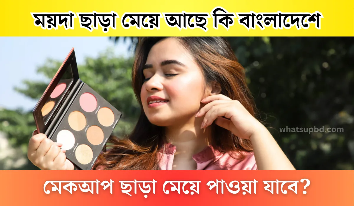 ময়দা ছাড়া মেয়ে আছে কি বাংলাদেশে, মেকআপ ছাড়া মেয়ে পাওয়া যাবে, ময়দা ছাড়া মেয়ে আছে কী?, ময়দা ছাড়া মেয়ে আছে কি না, পৃথিবীতে কি ময়দা ছাড়া মেয়ে পাওয়া যাবে, হ্যালো গুগল ময়দা ছাড়া মেয়ে পাওয়া যাবে, আটা ময়দা ছাড়া মেয়ে আছে কি.