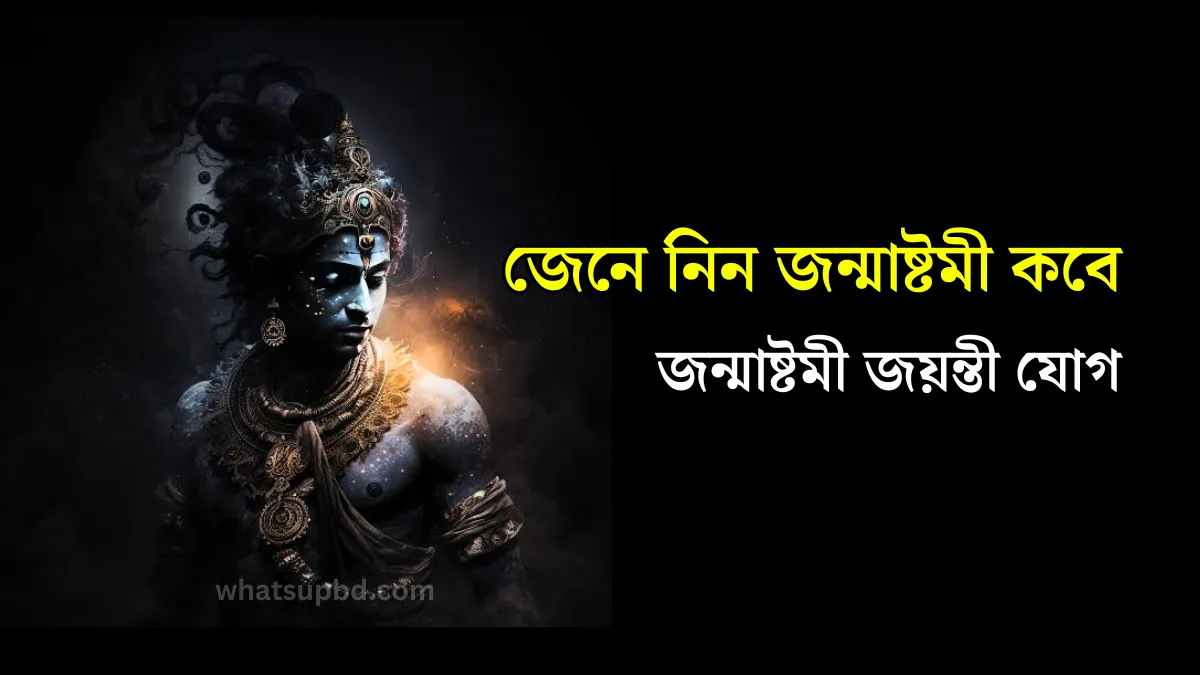 janmashtami-timetable-bangla-date, জন্মাষ্টমী ২০২৪ সময়সূচি বাংলা, জন্মাষ্টমী পূজা পদ্ধতি, জন্মাষ্টমী গোপাল ঠাকুরের ছবি, জন্মাষ্টমীর ছবি, শুভ জন্মাষ্টমীর শুভেচ্ছা ছবি, শুভ জন্মাষ্টমী,