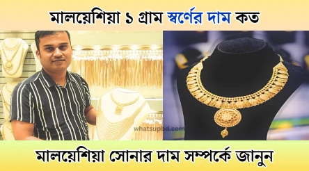 মালয়েশিয়া ১ গ্রাম স্বর্ণের দাম কত, মালয়েশিয়া সোনার দাম, মালয়েশিয়া সোনার দাম কত, আজকে মালয়েশিয়া সোনার দাম কত, মালয়েশিয়া স্বর্ণের দাম কত, আজকে মালয়েশিয়া স্বর্ণের দাম কত, মালয়েশিয়া 1 গ্রাম স্বর্ণের দাম কত, স্বর্ণ 22 ক্যারেট মালয়েশিয়ার রেট কত image via whatsupbd.