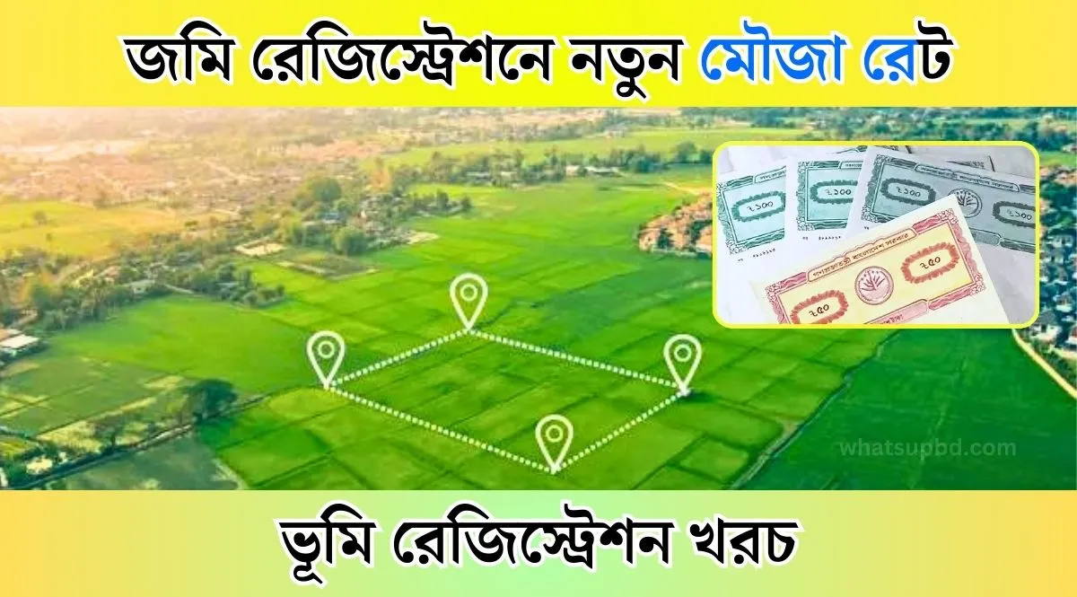 জমি রেজিস্ট্রেশনে নতুন মৌজা রেট