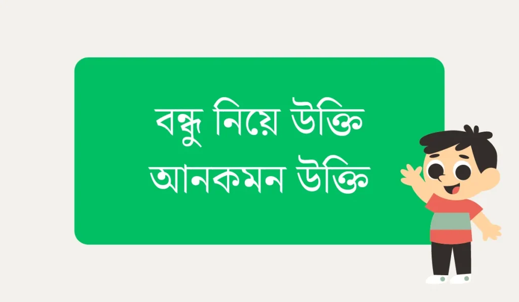 বন্ধু নিয়ে স্ট্যাটাস, বন্ধু নিয়ে স্ট্যাটাস ছবি, বন্ধু নিয়ে স্ট্যাটাস ক্যাপশন, কলিজার বন্ধু নিয়ে স্ট্যাটাস, বন্ধু নিয়ে উক্তি, বন্ধু নিয়ে স্ট্যাটাস বাংলা, বন্ধু নিয়ে ফেসবুক স্ট্যাটাস, বন্ধু নিয়ে ক্যাপশন, বন্ধু নিয়ে ছন্দ, বন্ধু নিয়ে কবিতা, বন্ধু নিয়ে কষ্টের স্ট্যাটাস, বন্ধু নিয়ে কিছু কষ্টের কথা,