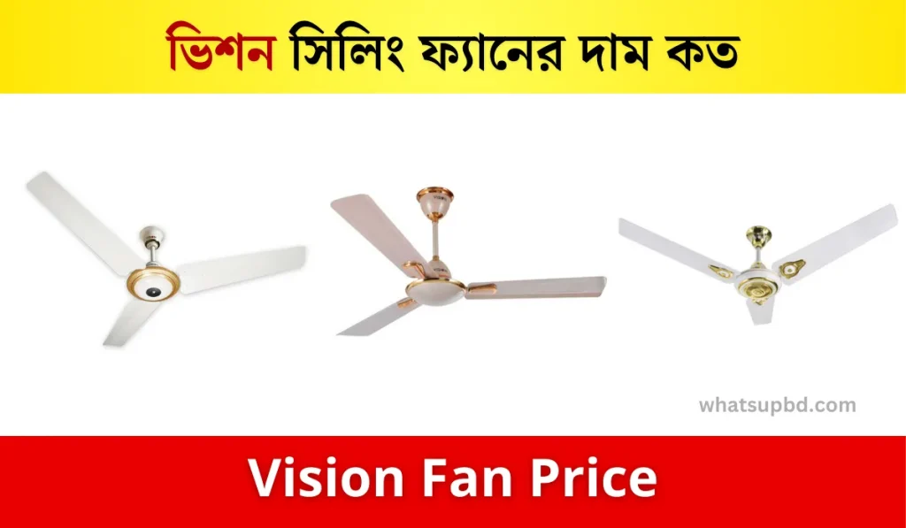 ভিশন সিলিং ফ্যানের দাম কত, vision ceiling fan price in bangladesh, vision fan price bangladesh, vision fan price, ভিশন সিলিং ফ্যান প্রাইস ইন বাংলাদেশ, ভিশন ফ্যান, vision fan bd price, VISION Fan 56 price in bangladesh, vision royal ceiling fan-56 (maroon),