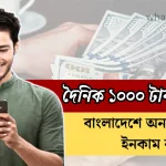 দৈনিক ১০০০ টাকা ইনকাম, বাংলাদেশে অনলাইনে টাকা ইনকাম করার উপায়, ঘরে বসে ইনকাম করার উপায়, টাকা ইনকাম করার সহজ উপায় বাংলাদেশে, অনলাইনে ইনকাম করার উপায়, ইনকাম সাইট, মোবাইল দিয়ে টাকা ইনকাম, টাকা ইনকাম করার সহজ উপায়, অনলাইনে প্রতিদিন ১০০ টাকা কিভাবে উপার্জন, 5000 টাকায় কি ব্যবসা করা যায়, গ্রামে কিসের ব্যবসা করা যায়, ঢাকায় কি ব্যবসা করা যায়, খুব কম টাকায় বাড়িতেই শুরু করুন ব্যবসা,