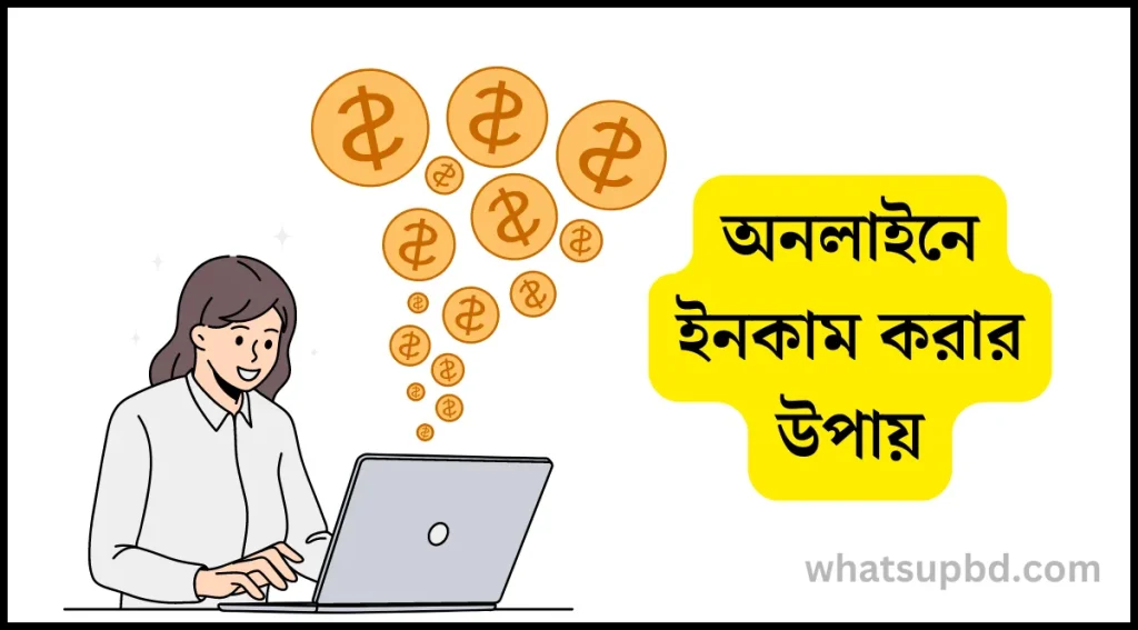 অনলাইনে ইনকাম করার উপায়