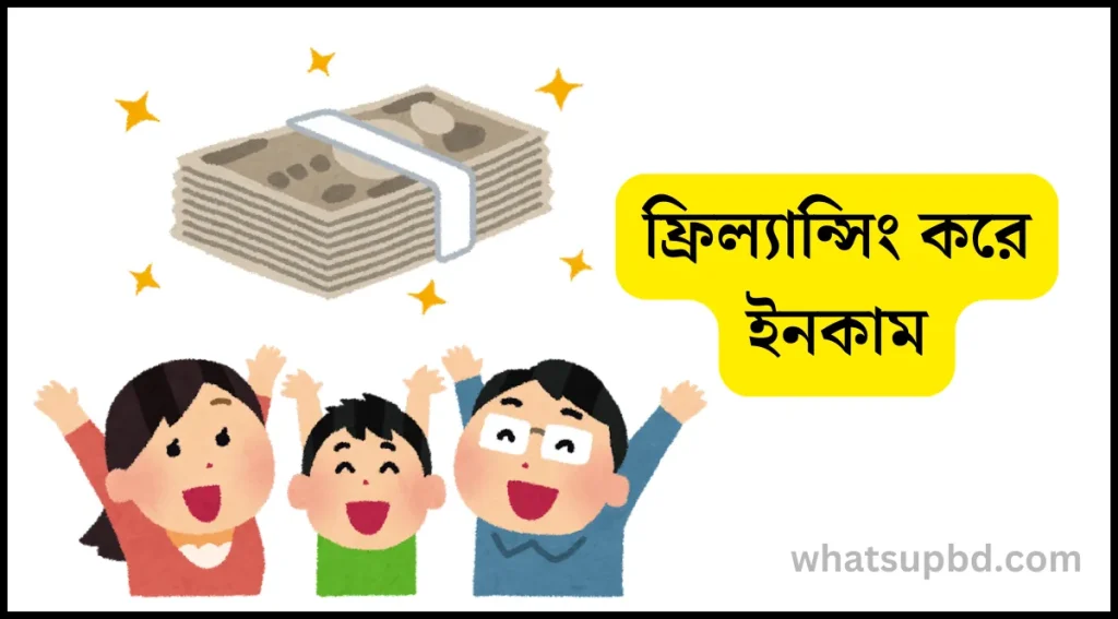 ফ্রিল্যান্সিং করে ইনকাম