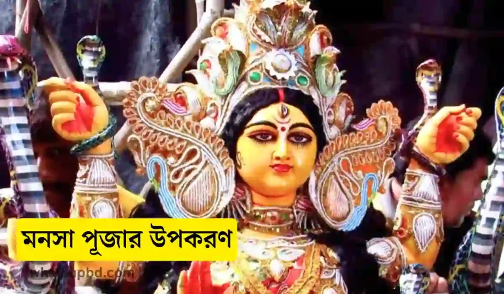 মনসা পূজা কত তারিখে, মনসা পূজা, মনসা পূজা কেন করা হয়, মনসা পূজার উপকরণ, মনসা পূজার পুষ্পাঞ্জলি মন্ত্র, মনসা পূজার মন্ত্র বাংলা