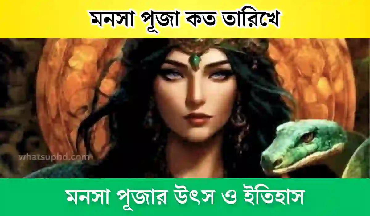 মনসা পূজা কত তারিখে