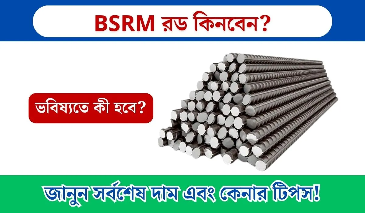 ১ কেজি BSRM রডের দাম কত টাকা, BSRM রডের আজকের দাম, এক টন BSRM রডের দাম কত, প্রতি টন BSRM রডের আজকের দাম, ১ কেজি BSRM রডের দাম কত, বিএসআরএম স্টিলের রডের প্রকারভেদ, বিএসআরএম রড কেনার আগে আমার কী পরীক্ষা করা উচিত, BSRM rod price in Bangladesh Today, BSRM rod price per ton Today,