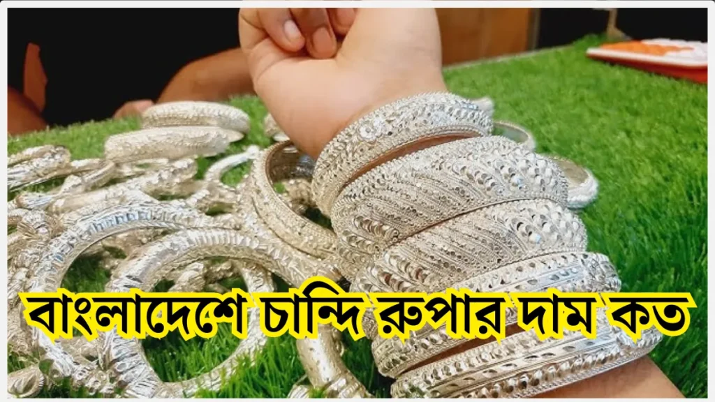 চান্দি রুপার দাম কত, চান্দি রুপার দাম, ১ ভরি চান্দি রুপার দাম কত,