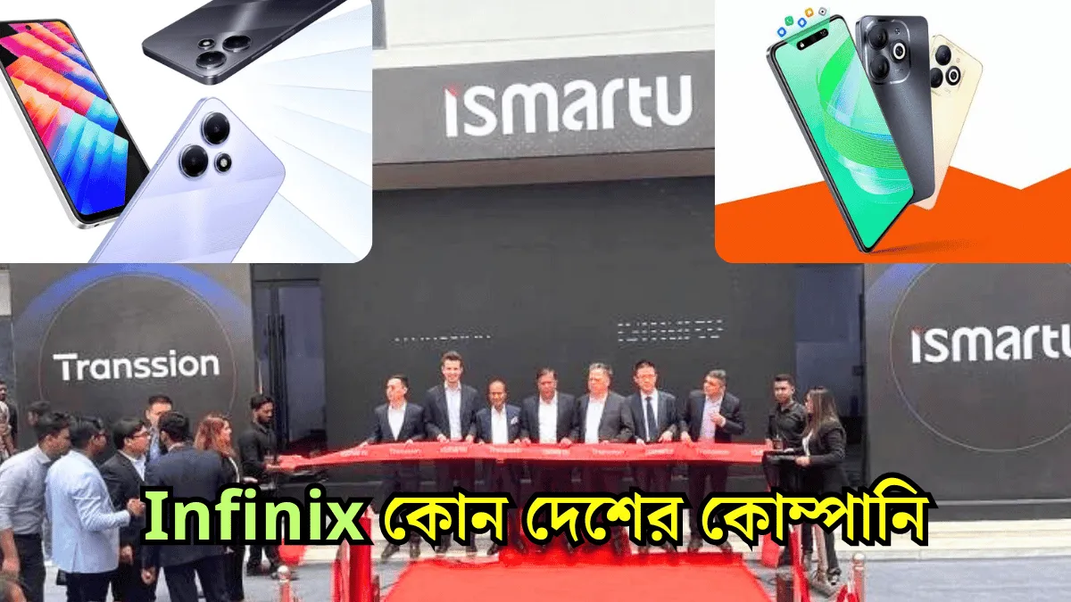 Infinix কোন দেশের কোম্পানি জানতে পড়ুন