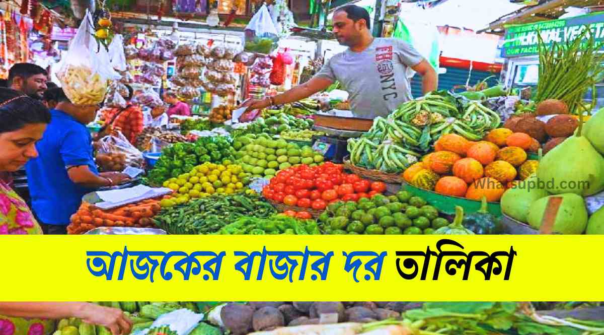 আজকের বাজার দর তালিকা, প্রতিদিনের বাজার দর, দৈনিক বাজার দর প্রতিবেদন, আজকের নিত্য প্রয়োজনীয় দ্রব্যের মূল্য তালিকা, প্রতিদিনের বাজার দর, আজকের বাজার দর বাংলাদেশ, bazar dor.