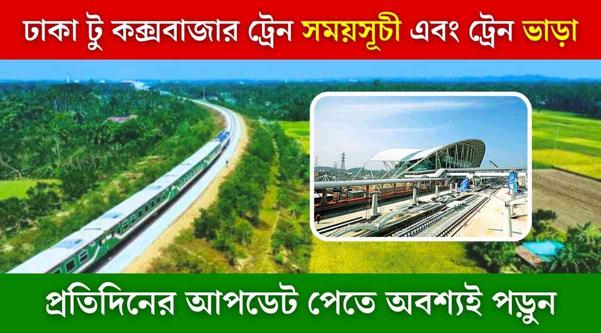 ঢাকা টু কক্সবাজার ট্রেন ভাড়া, ঢাকা টু কক্সবাজার ট্রেন টিকেট কাটার নিয়ম, ঢাকা টু কক্সবাজার ট্রেন সময়সূচী, ঢাকা টু কক্সবাজার ট্রেন ভাড়া, ঢাকা টু কক্সবাজার ট্রেনের নাম, ঢাকা টু কক্সবাজার ট্রেনের টিকেট, ঢাকা টু কক্সবাজার ট্রেনের সময়সূচী, ঢাকা টু কক্সবাজার ট্রেন ভাড়া কত,Dhaka to Cox's Bazar train ticket online, Dhaka to Cox's Bazar train ticket price, Dhaka to Cox's Bazar train schedule, Dhaka to Cox's Bazar train cabin ticket price,